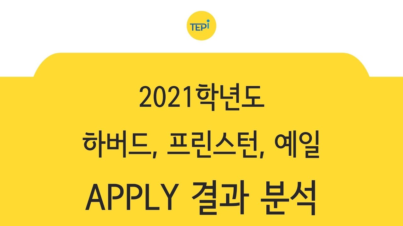 2021학년도 하버드, 프린스턴, 예일 합격 결과 현황