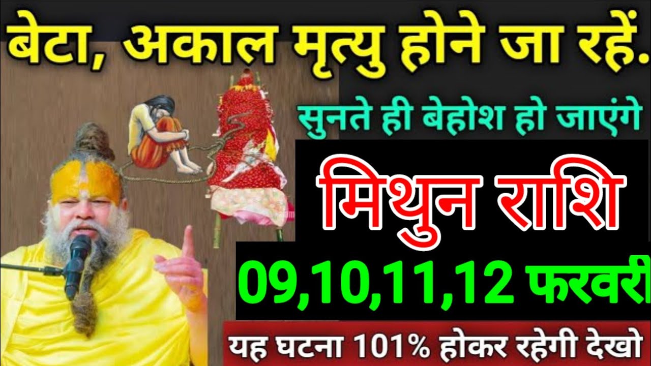 मिथुन राशि वालों 8,9,10, 11 फरवरी बेटा अकाल मृत्यु होने जा रहे हैं सुनते ही बेहोश हो जाएंगे सावधान