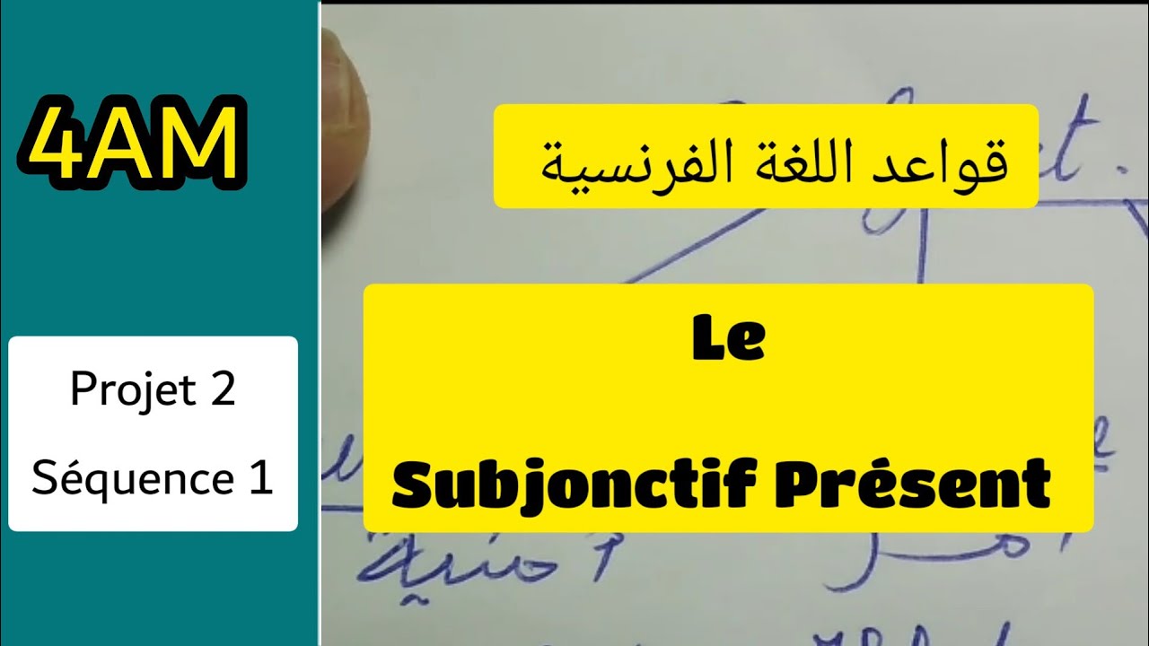 le subjonctif présent الفرنسية للرابعة متوسط