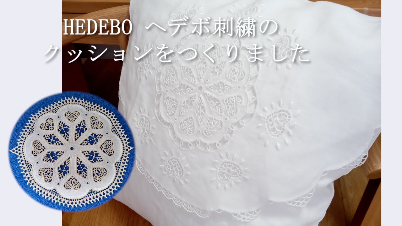 HEDEBO ヘデボ（ヒーダボー）刺繍のクッション　仕立ては大塚あや子さん「白い糸の刺繍」を参考にしてます