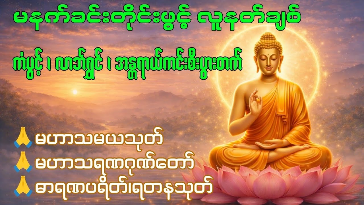 မဟာသမယသုတ် | မဟာသရဏဂုဏ်တော် | ဓာရဏပရိတ်၊ ရတနသုတ် 🙏