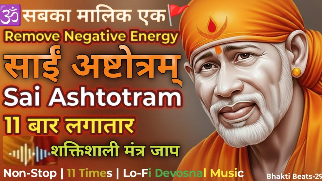 साईं अष्टोत्रम् | शक्तिशाली मंत्र जाप | Lo-Fi Devotional Music | 11 बार लगातार #SAI2026