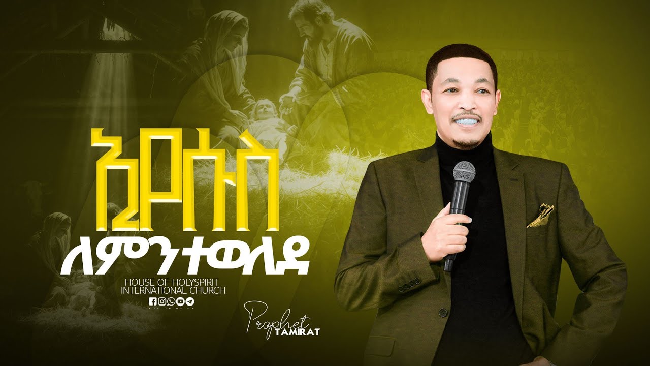 #እየሰስ ለምን ተወለደ# እግዚአብሔር እንዲህ አለኝ#አስደናቂ መልዕክት#Amazing Day#shorts 