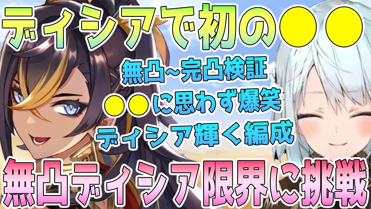 ディシアで初の●●エンジョイ！無凸の限界に挑戦。ディシアが輝く編成を追求。●●に思わず爆笑！無凸〜完凸を検証。ディシアが守れたもの。烈開花から溶解まで徹底検証【毎日ねるめろ】