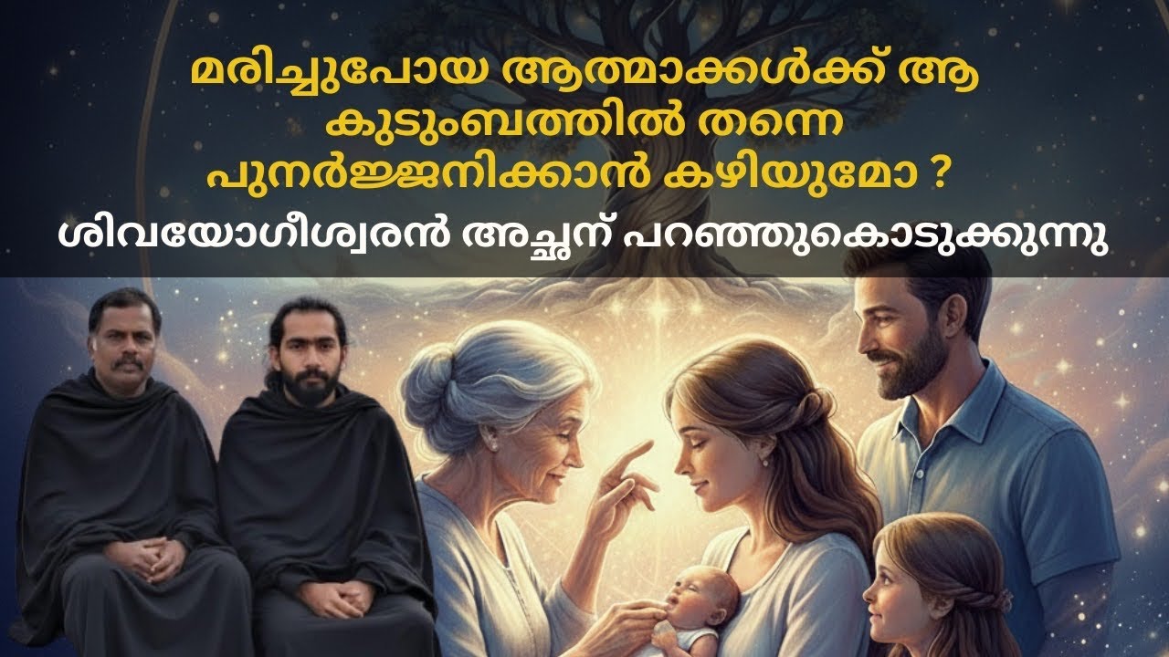 ആത്മാവ് ശരീരം വിട്ടാൽ വീണ്ടും ആകുടുംബത്തിൽ ജനിക്കുമോ എന്ന അച്ഛന്റ് സംശയത്തിന് യോഗിശ്വരന്റ മറുപടി 