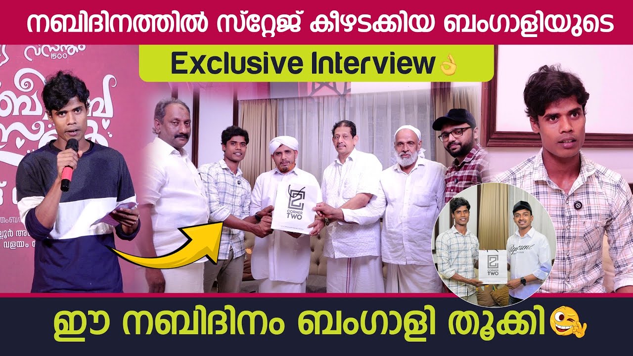 നബിദിനത്തിൽ സ്റ്റേജ് കീഴടക്കിയ ബംഗാളിയുടെ Exclusive Interview | ഈ നബിദിനം ബംഗാളി തൂക്കി 🔥 | Vairal 