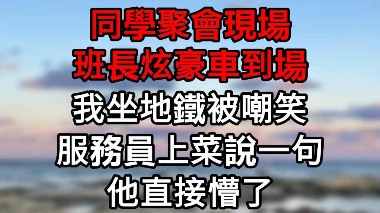 同學聚會班長炫豪車到場！我坐地鐵被笑話，服務員上菜一句話，他直接懵了！#為人處世#生活經驗#情感故事#故事#小說#戀愛#情感#婚姻