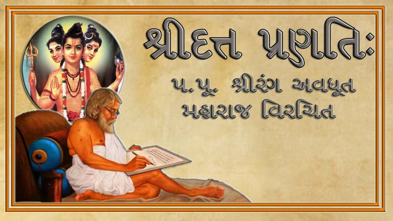 || શ્રીદત્ત પ્રણતિ: ||  || Shree Datta Pranati ||