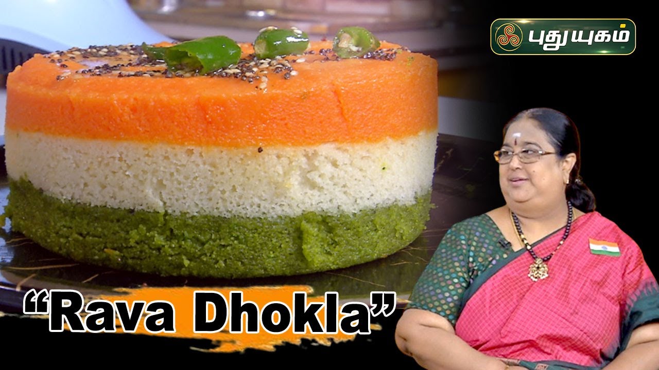 சுவையான Tricolour Rava Dhokla...  | ருசிக்கலாம் வாங்க | #puthuyugamtv | 26/01/2024