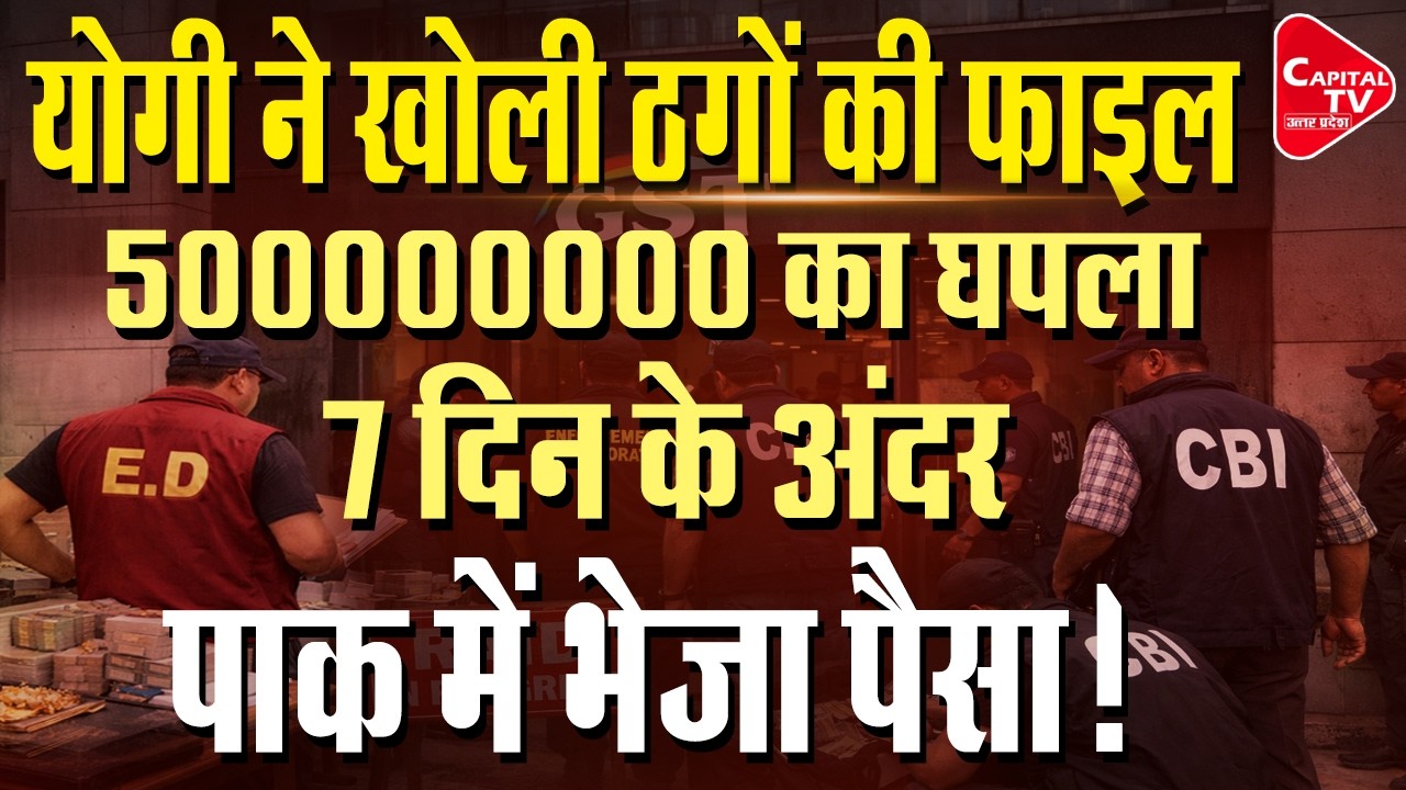 एक हफ्ते में यूपी के कई जिलों में अलग अलग विभागों की छापेमारी | Capital TV Uttar Pradesh