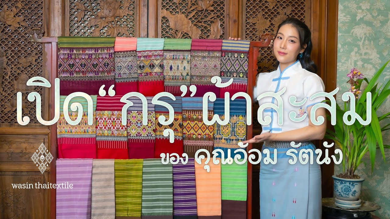 เปิดกรุผ้าสะสมของ คุณอ้อมรัตนัง