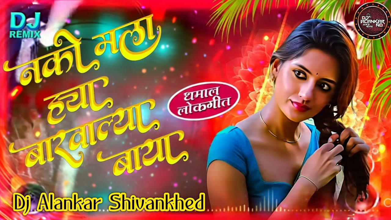 Nako Mala Ya Baar Walya Baya Dj | नको मला ह्या बारवाल्या | Official Remix | Dj AlanKar Nd Official