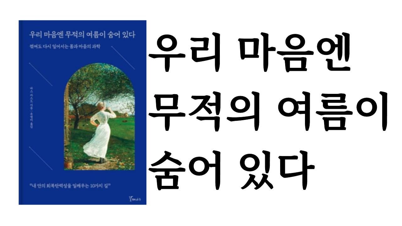 우리 마음엔 무적의 여름이 숨어 있다 / 바스 카스트 / 갈매나무