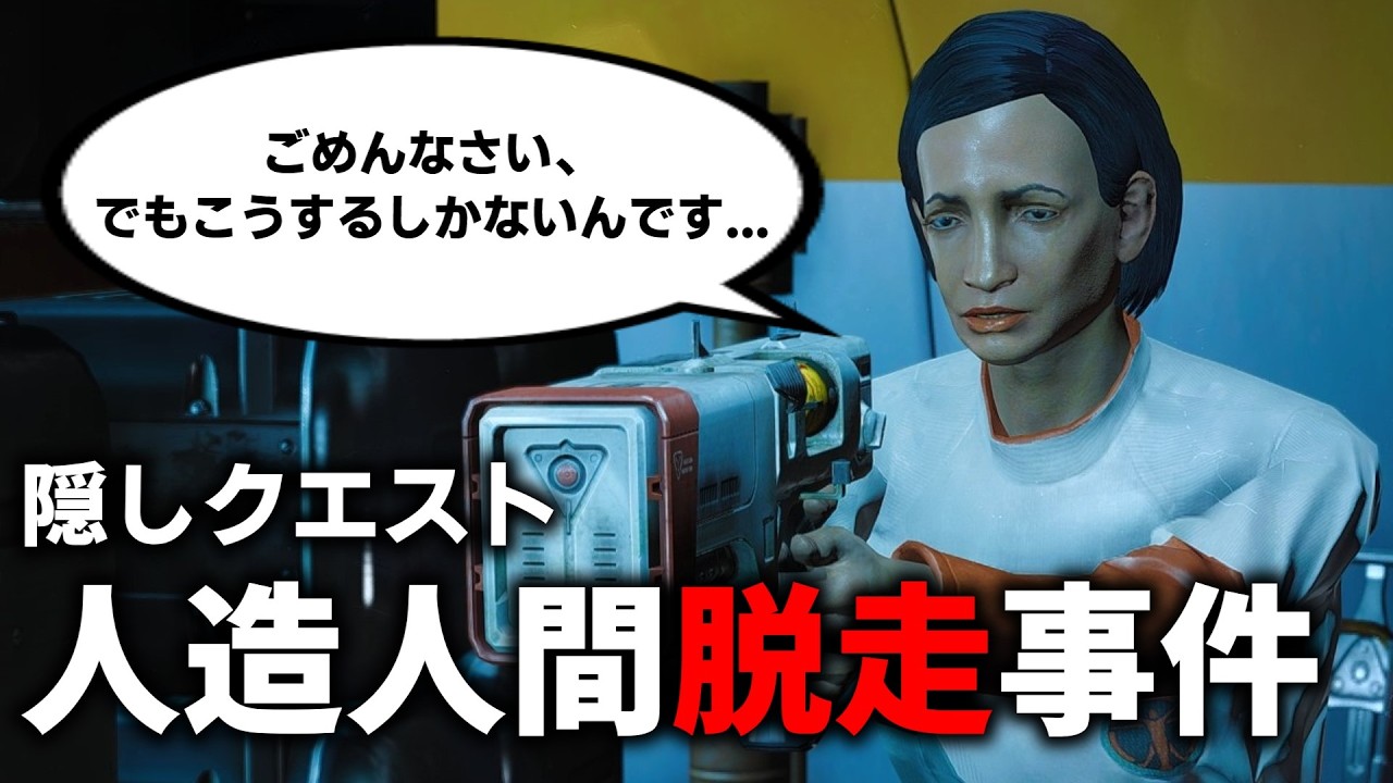 【Fallout4】インスルートには隠しクエストがある？！人造人間脱走事件の犯人は誰だ。「Plugging a Leak」【小ネタ】【ゆっくり実況】