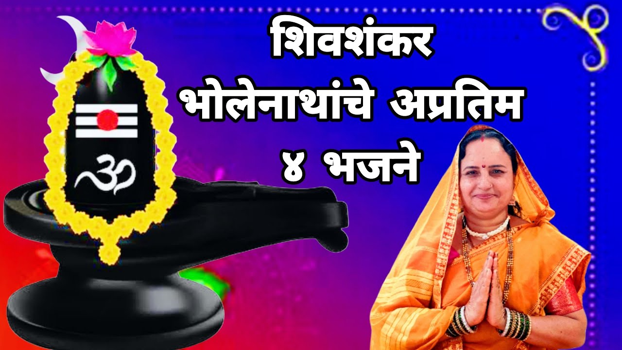 #शिवभजन #श्रावण स्पेशल - अप्रतिम ४ #भजन व #अभंग सादर | #भक्तिगीते #shravan #somvar #bhajan #abhang