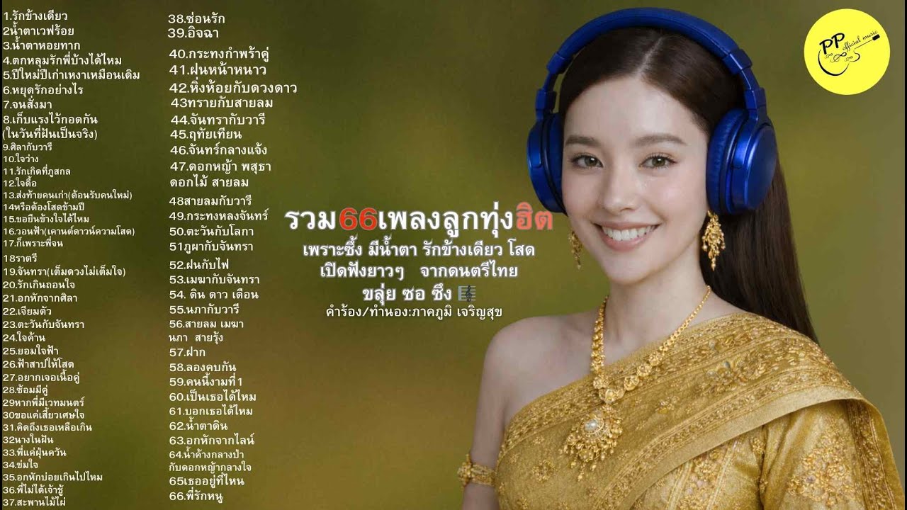 66#ขลุ่ยซอซึง#รักข้างเดียว#รักไม่สมหวัง#เพลงบรรเลงไทย#ลูกทุ่งบรรเลง#เพลงฟังยาว#เพลงแก้เหงา#คนโสด