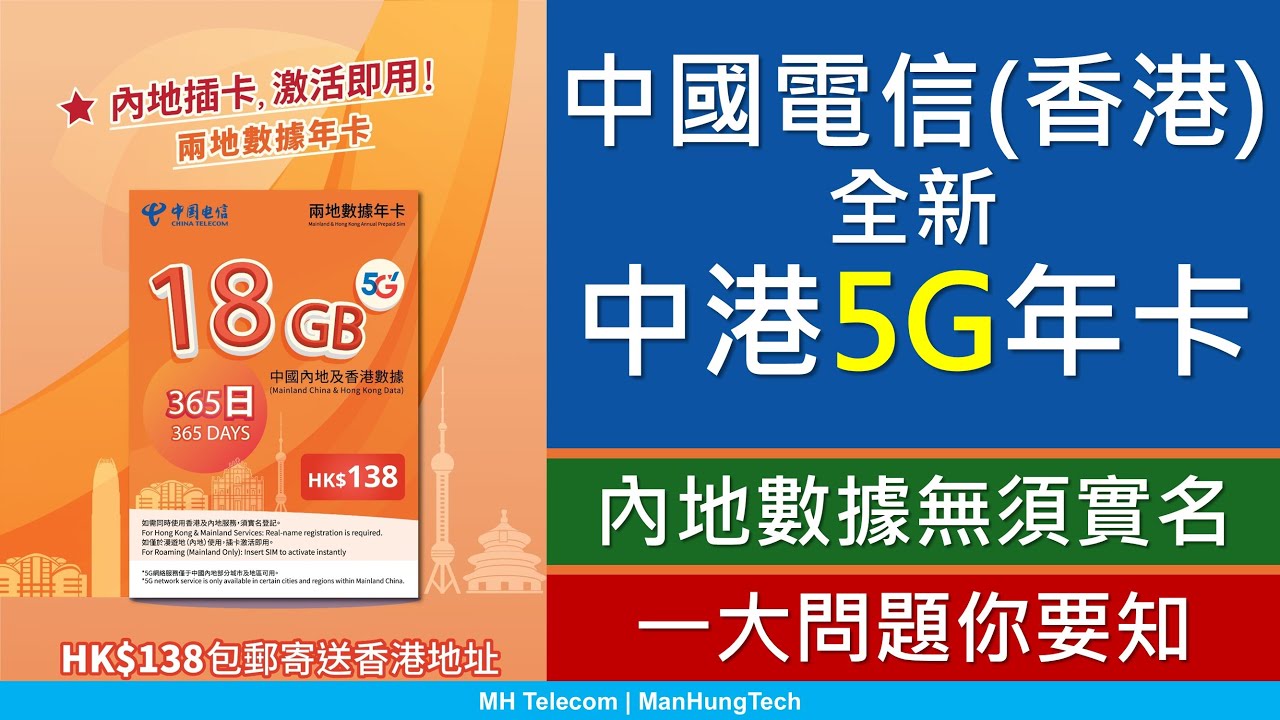 全新中港5G年卡: 中國電信(香港)兩地數據年卡 | 優點缺點 | 內地數據無須實名，5G上網有限制 | 大灣區儲值卡更抵玩?