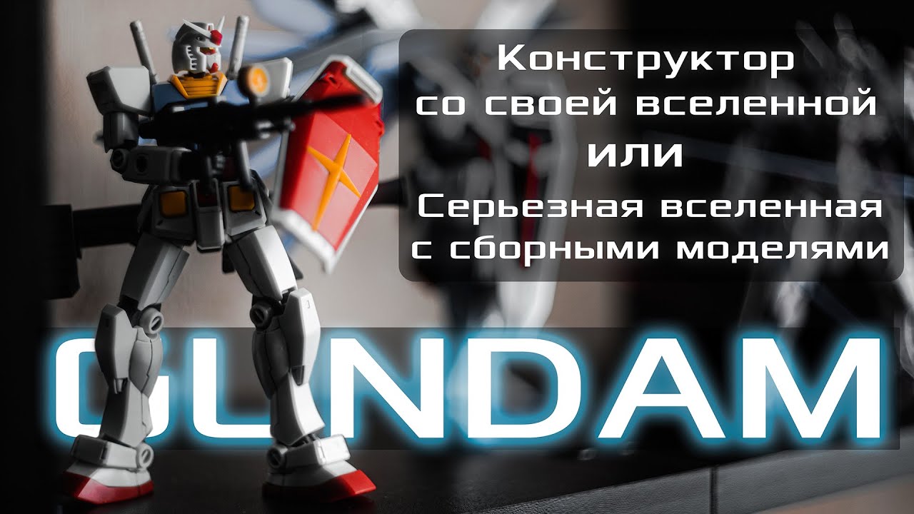 пол часа рассказываю о том какие крутые роботы gundam