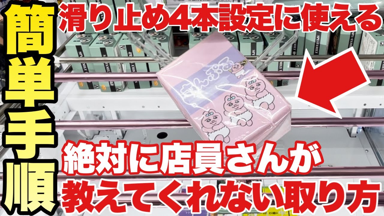 【クレーンゲーム】簡単手順化攻略！滑り止め4本の橋渡し設定で店員さんが絶対に教えてくれない使える取り方！スパイファミリー アーニャ オーバーロードⅣ アルベド
