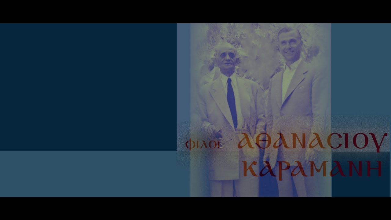 Αθανάσιος Καραμάνης - Αίνοι πλαγίου Α΄ ήχου