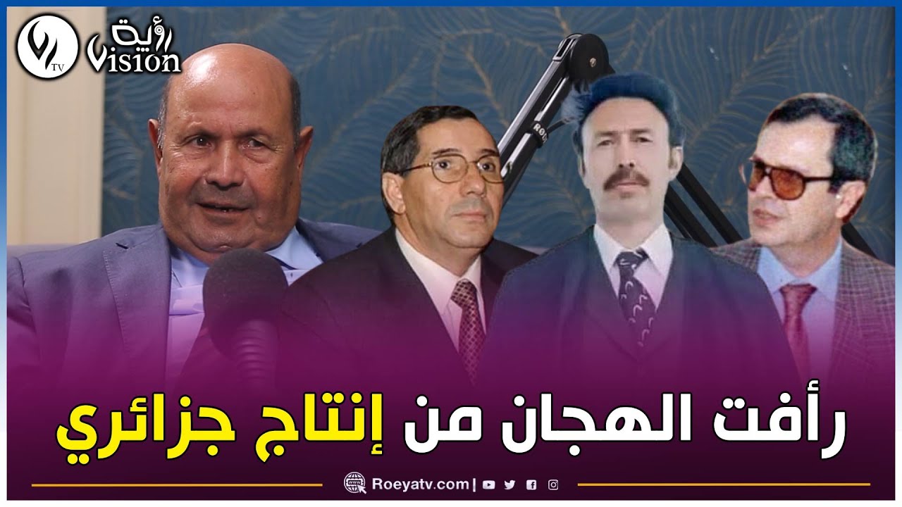 سعد بوعقبة: طلبت من الجنيرال توفيق إنتاج أعمال مثل رأفت الهجان..وبومدين أنقذ العرش المغربي من السقوط