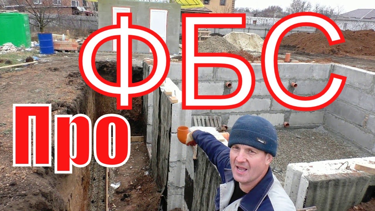 30 минут про фундамент с ФБС или ЗАБЛОЧИМ всё!