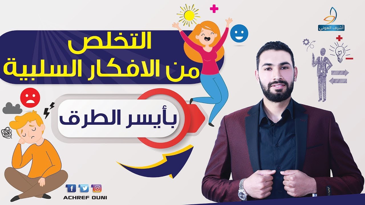 التخلص من الافكار السلبية بكل سهولة