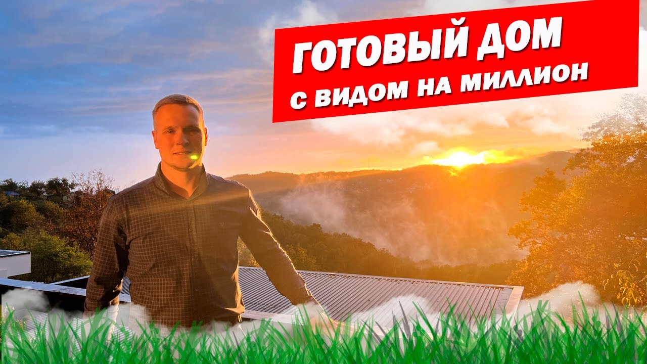 Готовый дом с ремонтом за 14 млн! Панорамные виды на горы, отличная локация