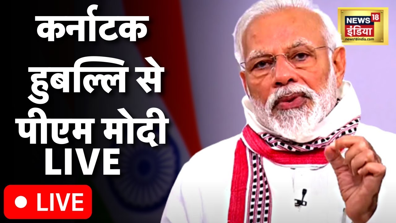 National Youth Festival 2023 का पीएम मोदी ने किया उद्घाटन | Hindi News | HUBBALLI | Karnataka
