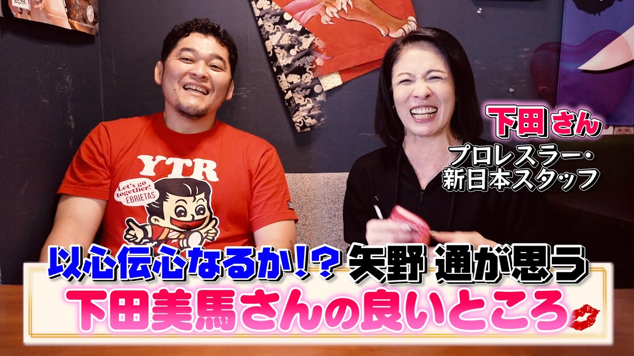 【以心伝心なるか】矢野 通が思う大先輩・下田美馬さんの良いところトップ３を当てろ！