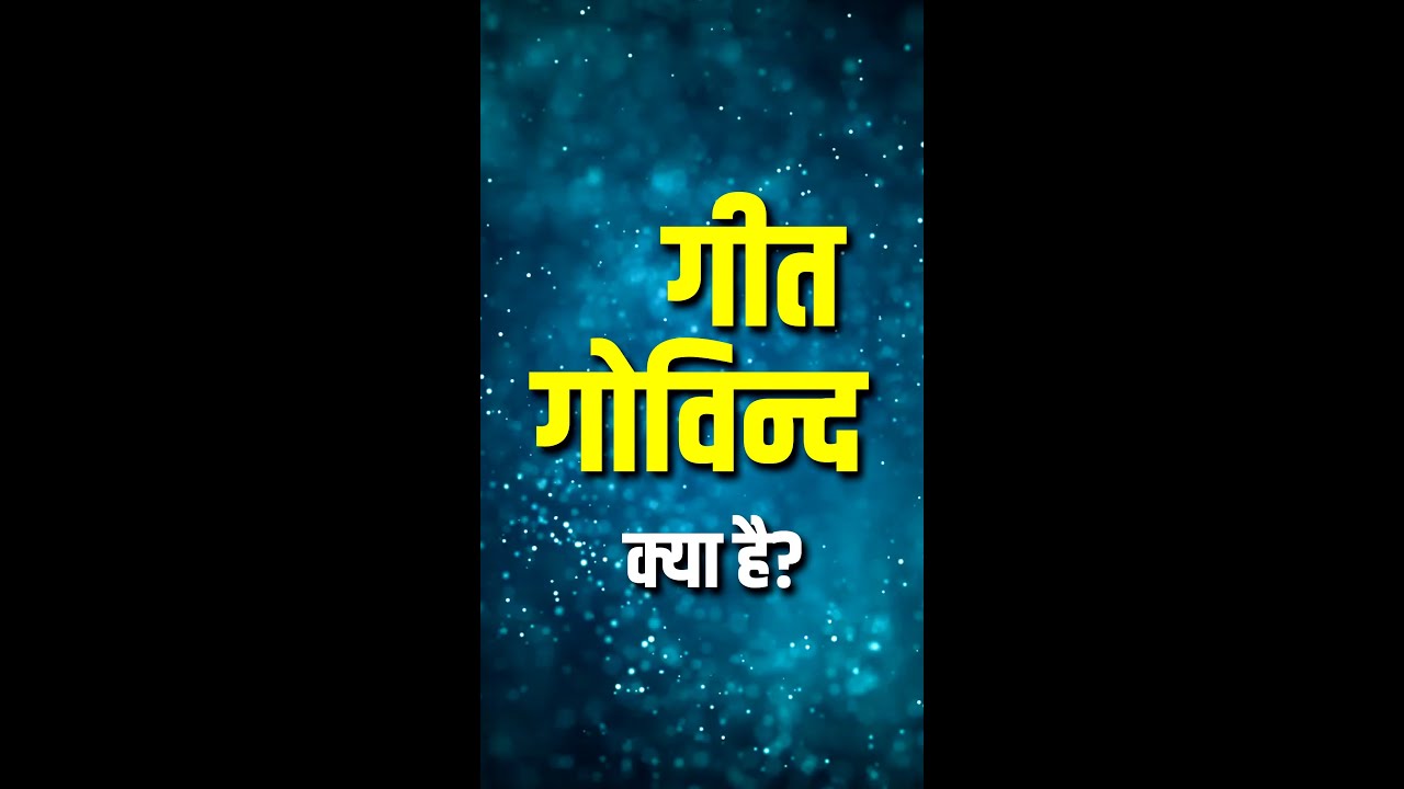 गीत गोविन्द क्या है? |  What is Geet Govind? | Shorts | Musikography
