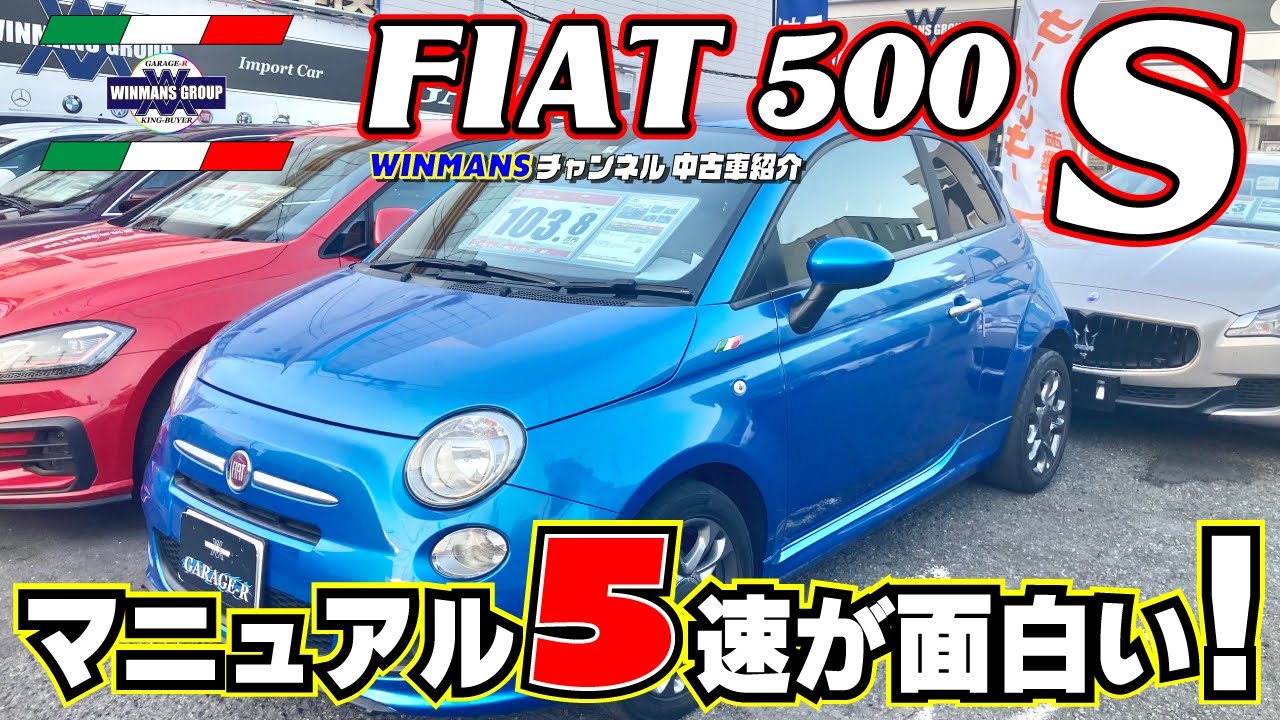 【FIAT500S】インポート店に入ってきたフィアット５００S　鮮やかなイタリアンブルーでうれしいマニュアルの5速車両です。「中古FIAT情報」「FIATの購入ガイド」