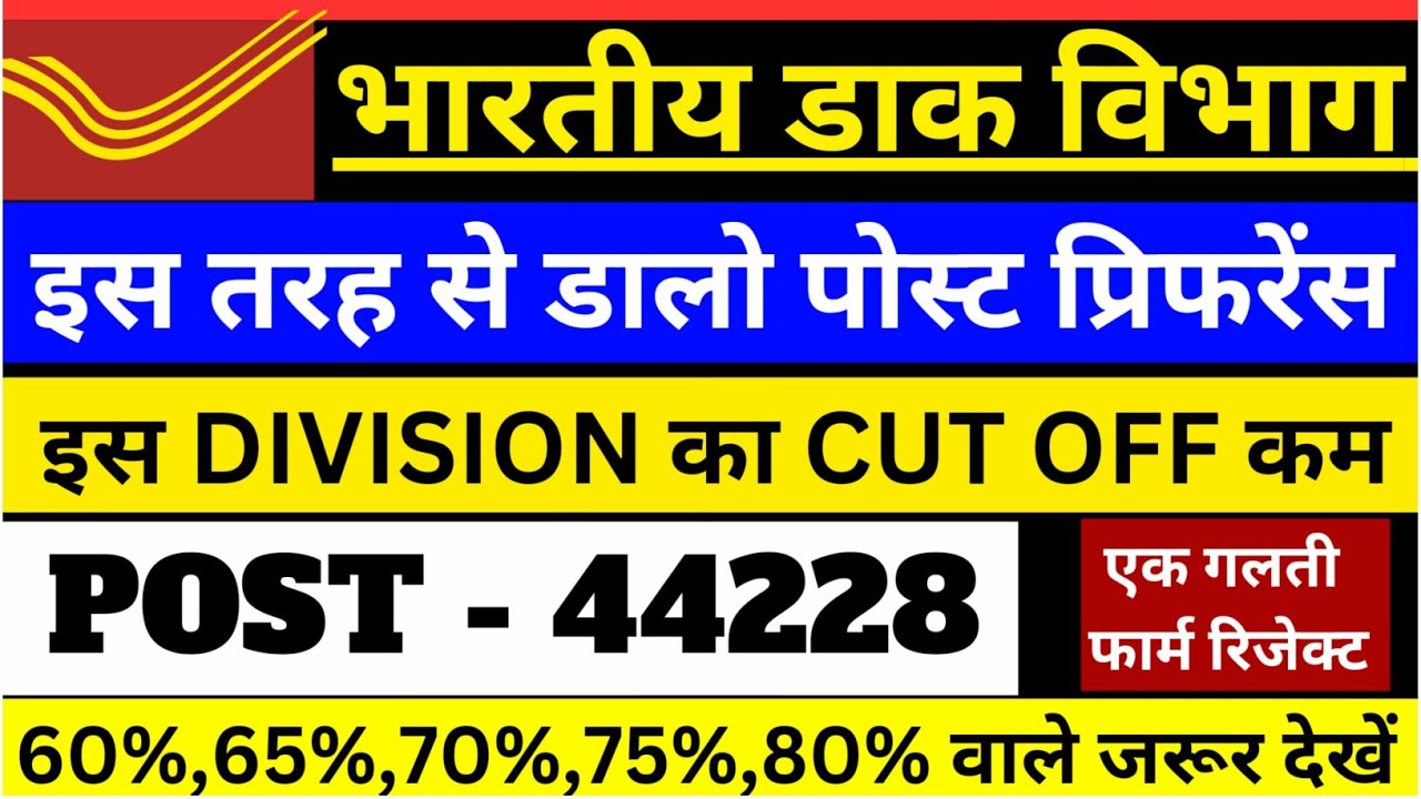 GDS इस तरह डालो पोस्ट प्रिफरेंस | post office gds low cut off | India Post GDS Post Preferences