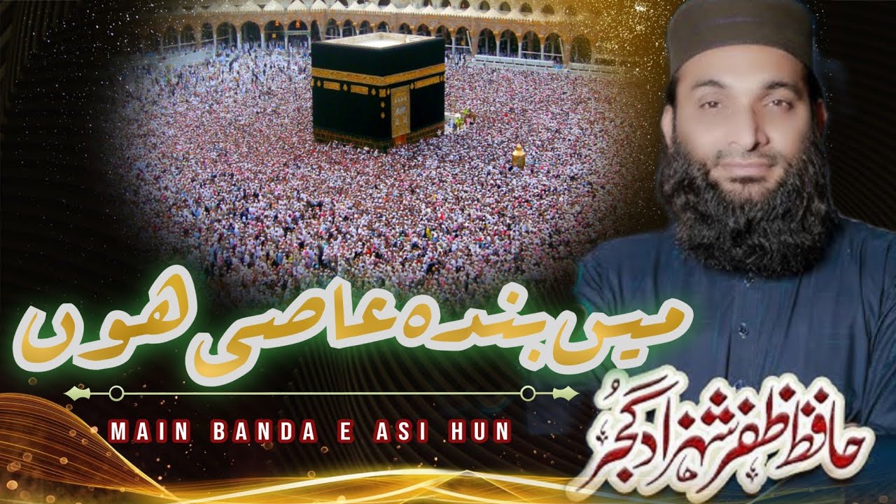 Main Banda Aasi Hoon | میں بندہ عاصی ہوں Hafiz Zafar Shahzad Gujjar|Jamia Masjid Bilal Purana Thana 