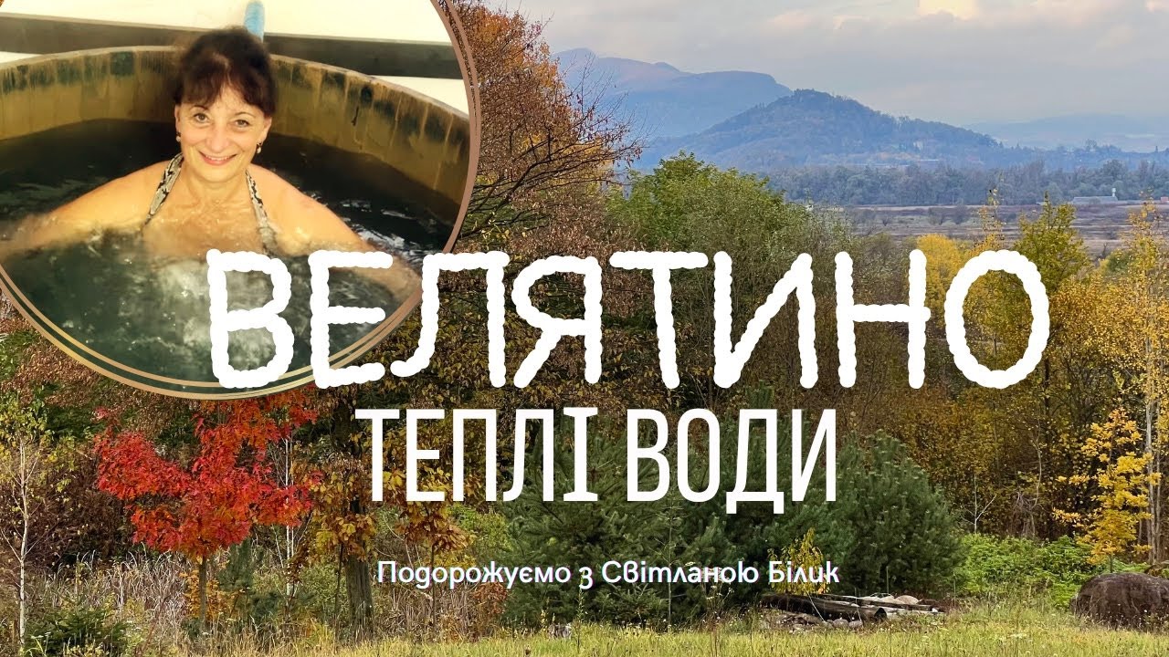 Як відпочити у Велятино на Закарпатті? Термальні басейни, проживання, харчування