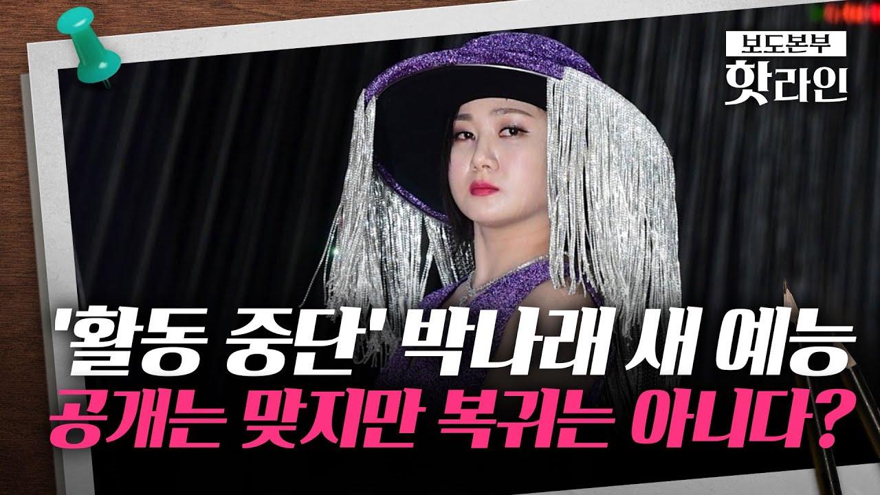 [핫라인] 박나래, 2개월 만에 컴백 알렸는데···'복귀설'에 직접 답했다