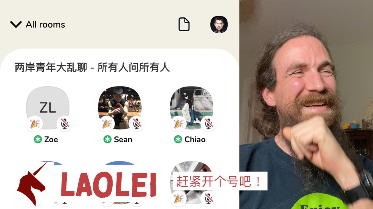 我玩Clubhouse的一些感想（主要是《两岸青年大乱聊》）