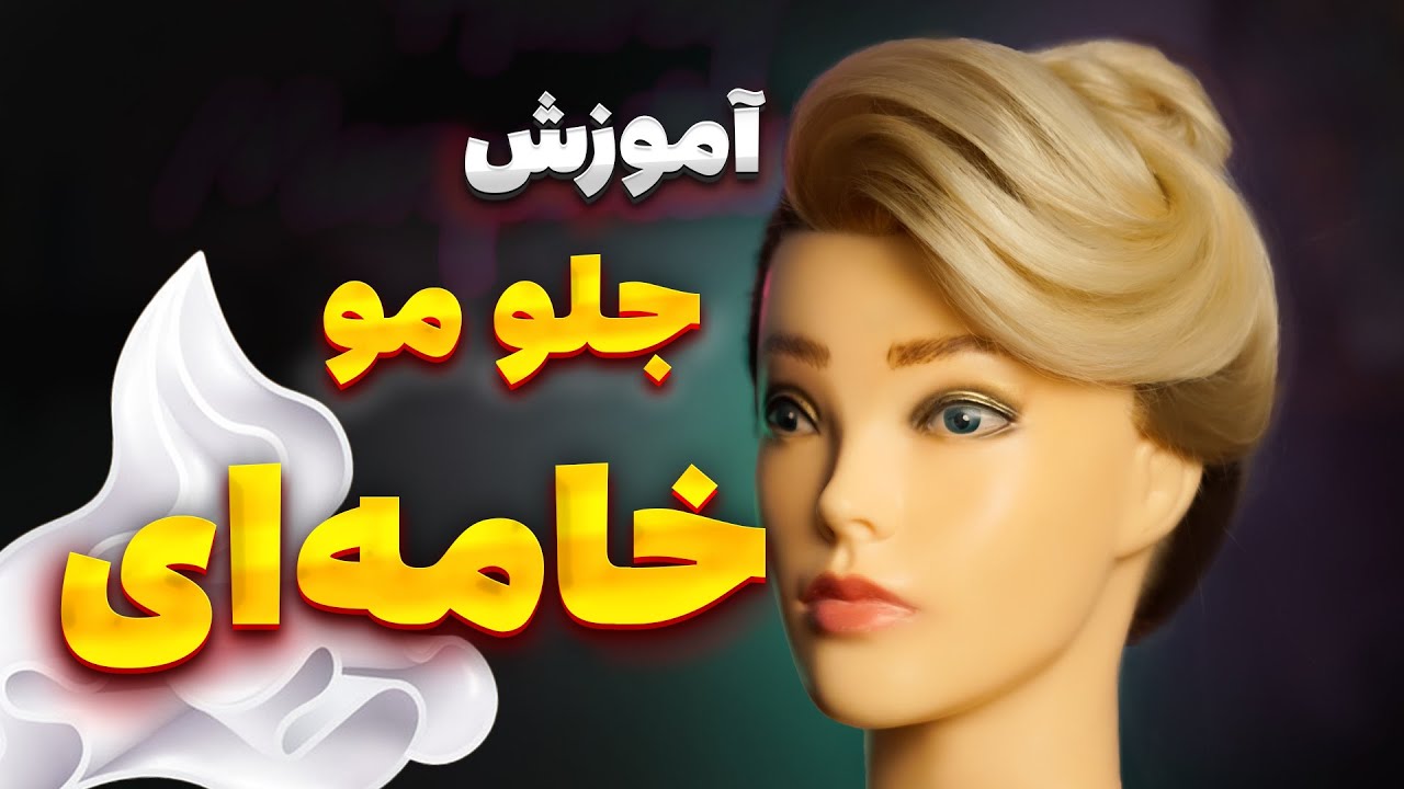 آموزش جلو مو خامه ای (پرطرفدار ترین جلو مو در ایران )