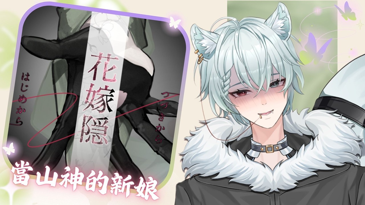 【直播留檔】某天成為山神的新娘？！【雪棺 嗷歐】