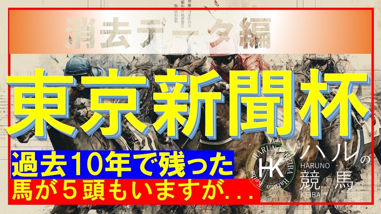 東京新聞杯２０２６（GⅢ）　消去データ編！！今週は５頭も残る展開に...！！過去１０年を対象とした消去データです。
