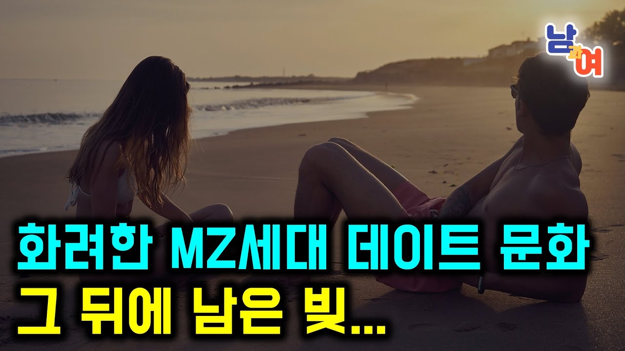 데이트와 빚: 현대 연애의 현실 | 밀레니얼 & Z세대, 사랑의 대가와 부채의 함정 | 데이트 부채는 연애의 섬네일? | 로맨스 vs. 빚 : 연애의 어두운면