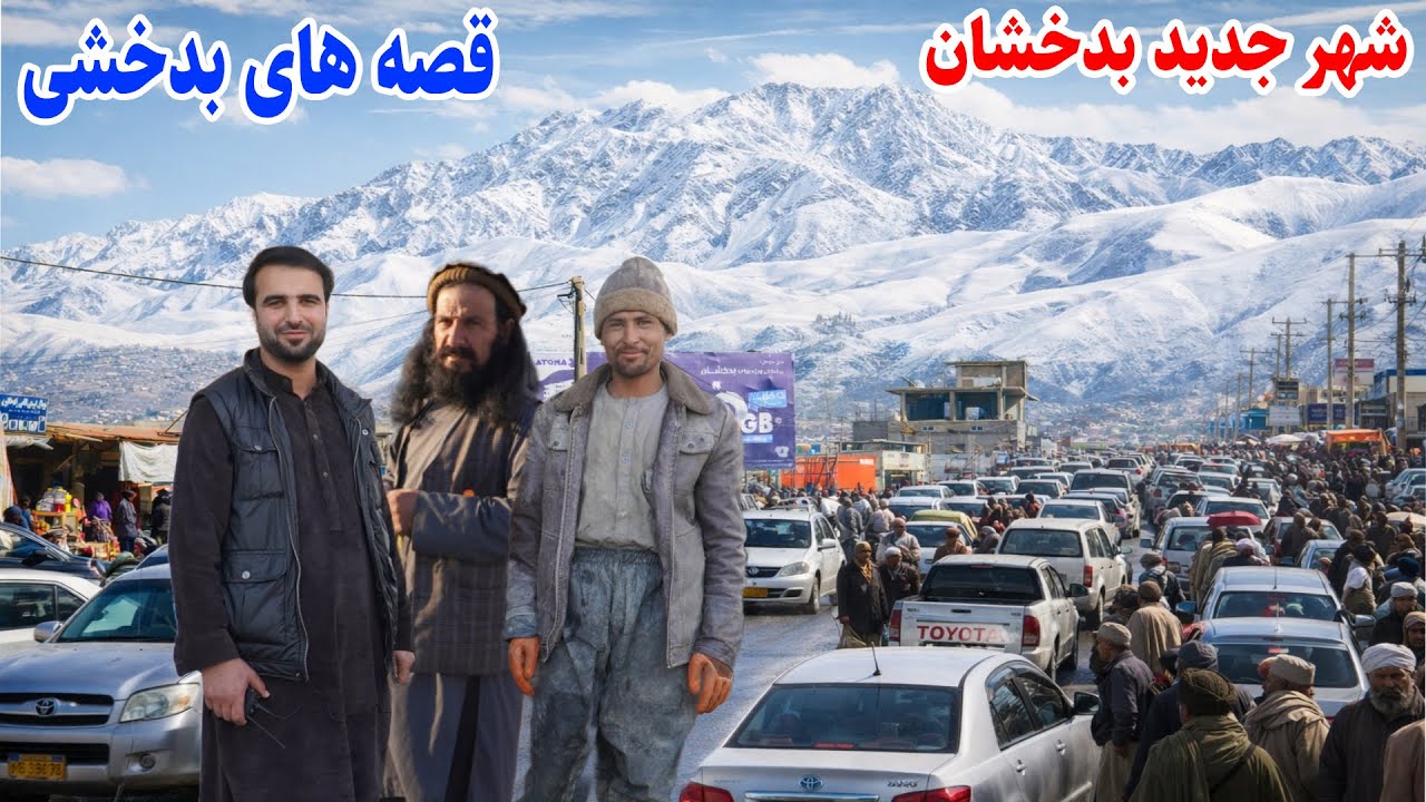 بندرارگو و درایم , شهر جدید فیض آباد, خاطره های 20 سال پیش, قصه های بدخشی  Badakhshan Afghanistan