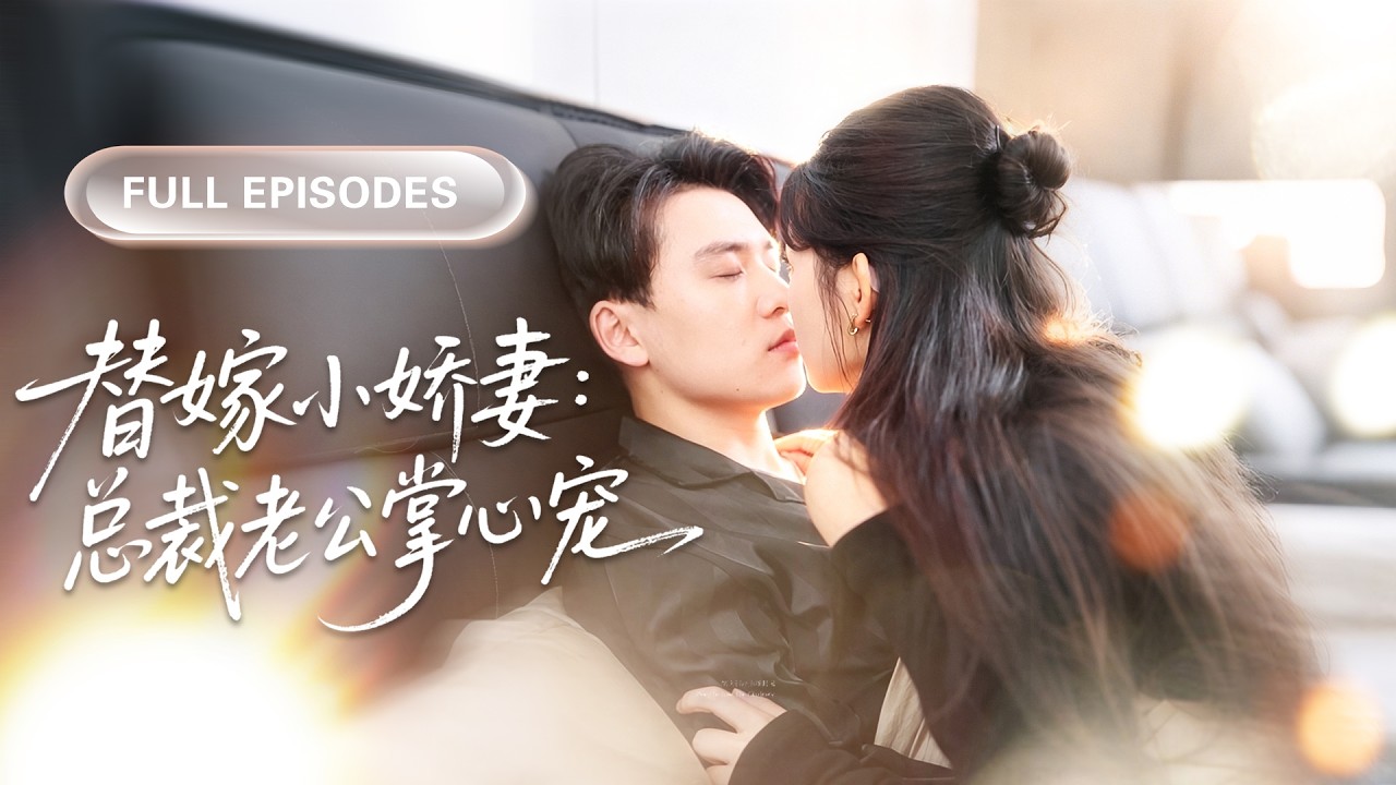 【新劇全集💓】他是高高在上的禁慾霸總，帥氣多金卻被迫裝睡，直到聽到被迫替嫁的灰姑娘的心裡話，徹底淪陷瘋狂愛上她，將她寵成唯一的寶！💕 #短劇 #短劇推薦 #最火短劇 #甜寵