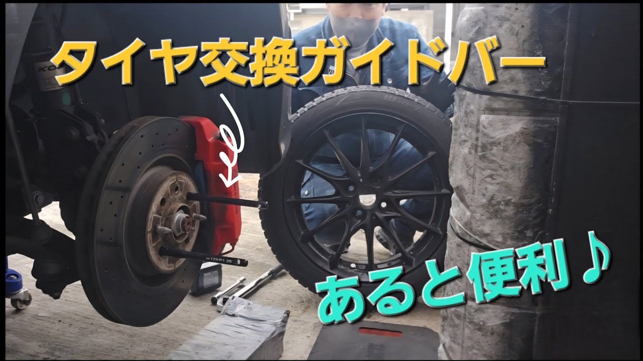 第222話…タイヤ交換ガイドバーを使ってみた！