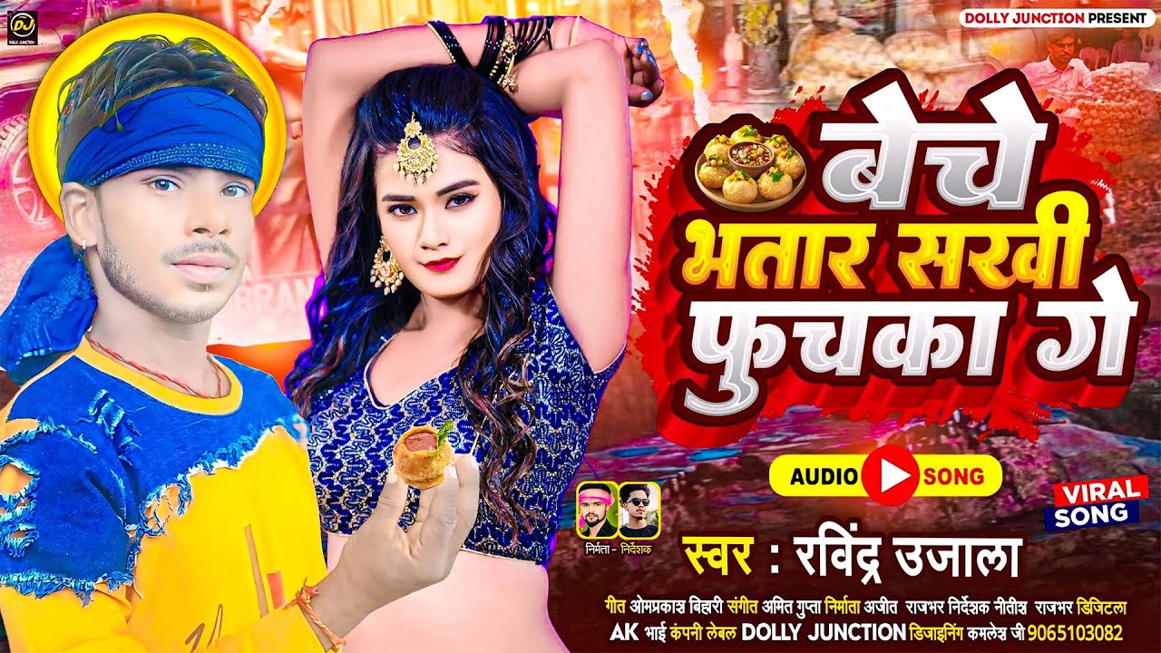 बेचे भतार सखी फूचका गे |#Ravindra Ujala का नया मगही वाइरल गीत | #Beche Bhatar Fuchka Ge