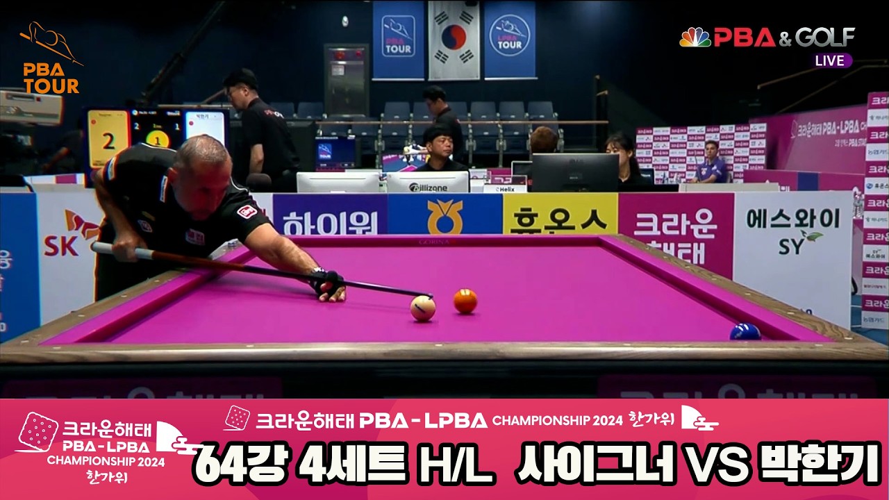 #사이그너 vs #박한기 64강 4세트 HL[2024 크라운해태 #PBA 챔피언십]