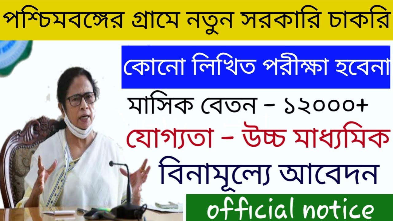 new job news in west bengal 2021