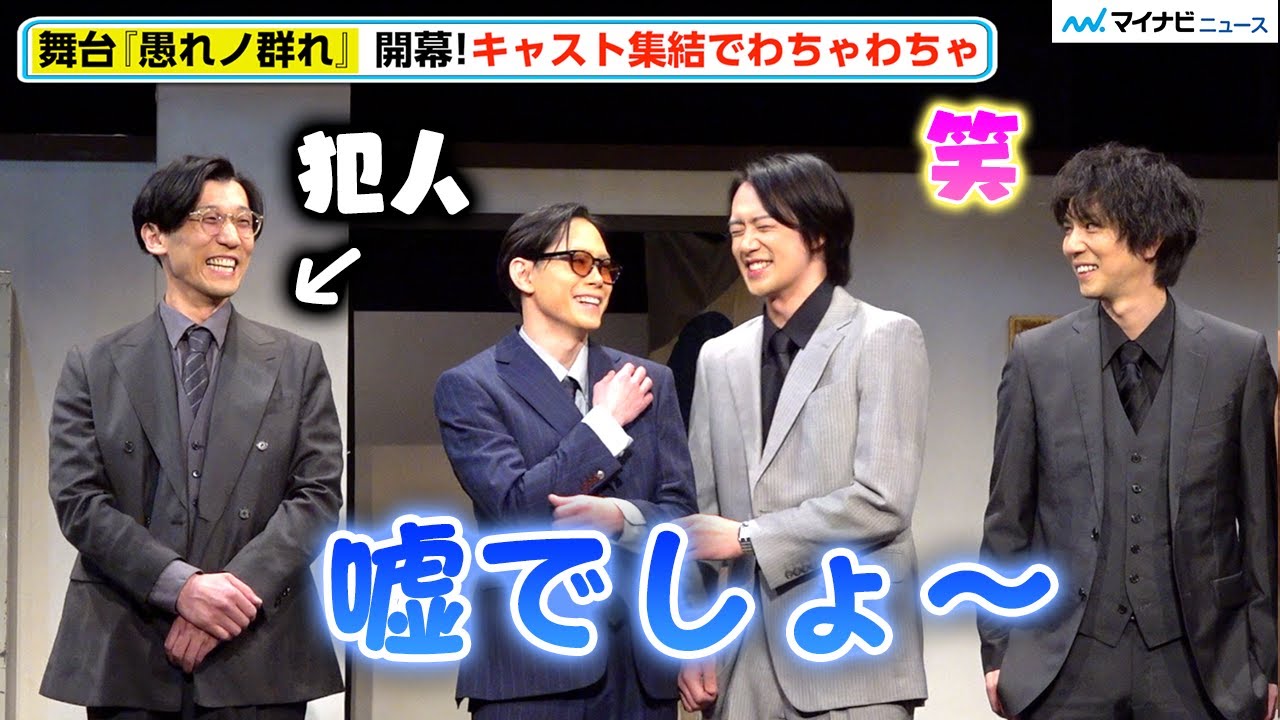 【愚れノ群れ】前川優希、コメント泥棒され悲しみ 安里勇哉・赤澤燈・玉城裕規・定本楓馬・横山涼・宮下貴浩 開幕に意気込み　囲み取材