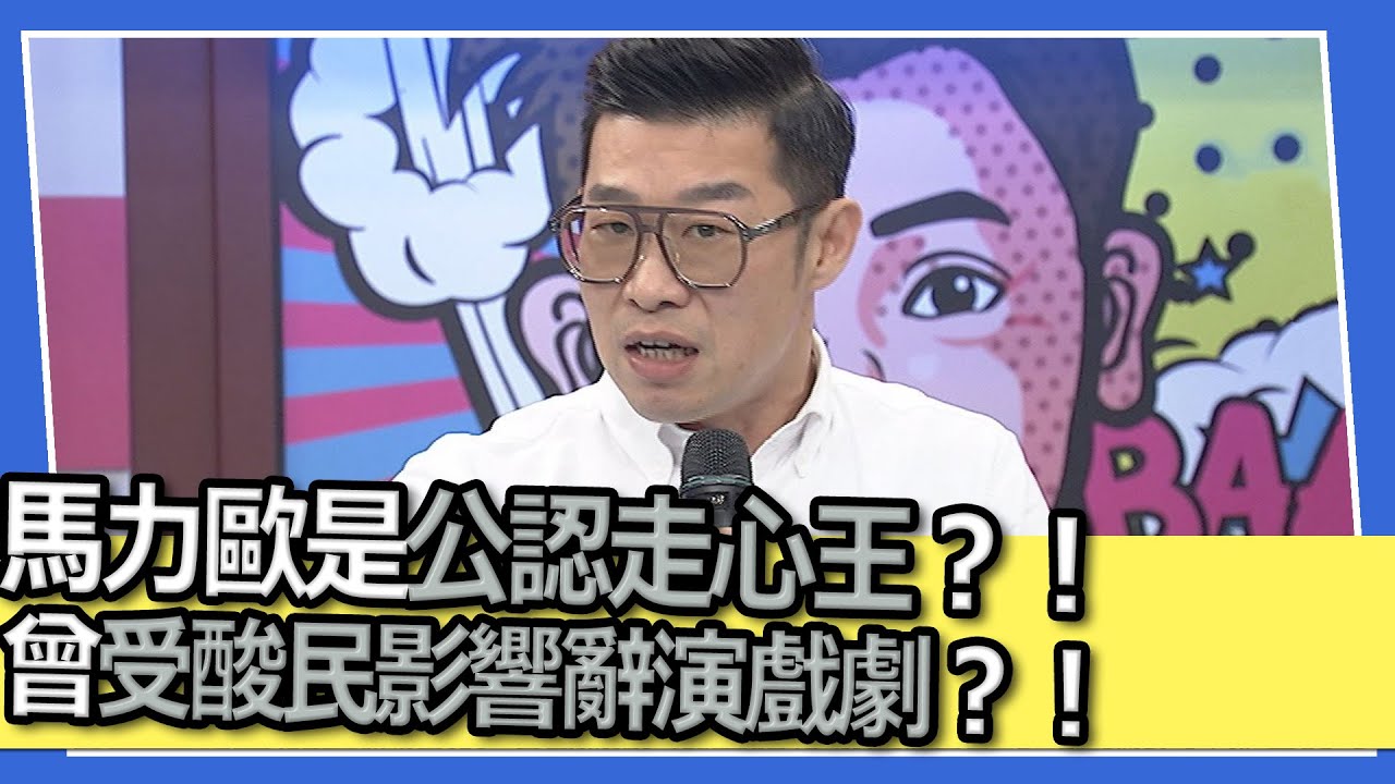 馬力歐是公認走心王？！曾受酸民影響辭演戲劇？！｜@我愛小明星大跟班