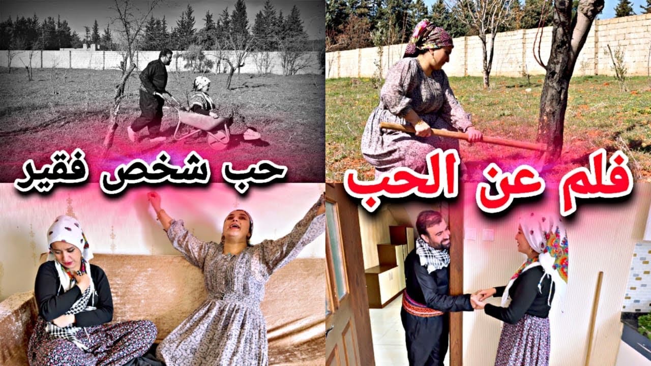 فلم عن الحب// لما بنت زنكيل تحب شخص فقير شوفو شو بصير فيهن🥺